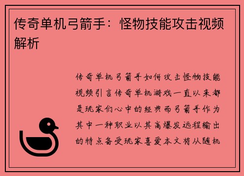 传奇单机弓箭手：怪物技能攻击视频解析