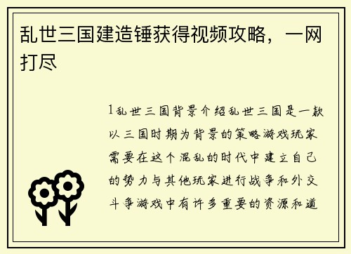 乱世三国建造锤获得视频攻略，一网打尽