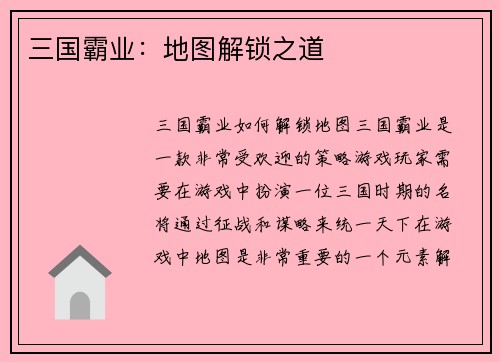 三国霸业：地图解锁之道