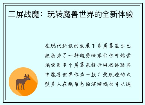 三屏战魔：玩转魔兽世界的全新体验