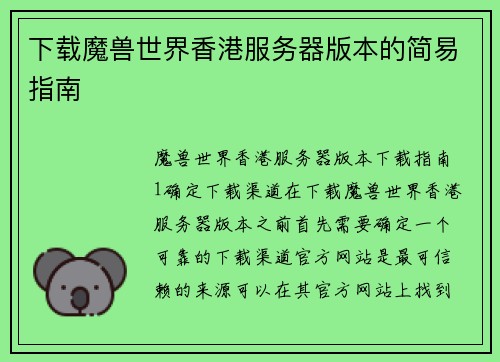 下载魔兽世界香港服务器版本的简易指南