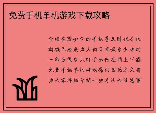 免费手机单机游戏下载攻略
