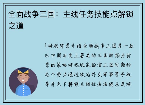 全面战争三国：主线任务技能点解锁之道