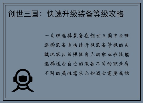 创世三国：快速升级装备等级攻略