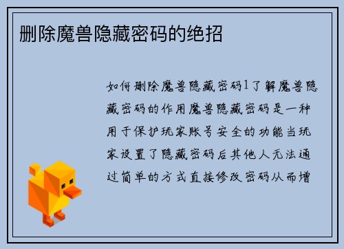 删除魔兽隐藏密码的绝招