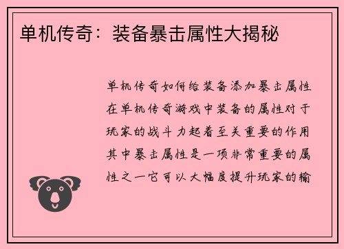 单机传奇：装备暴击属性大揭秘
