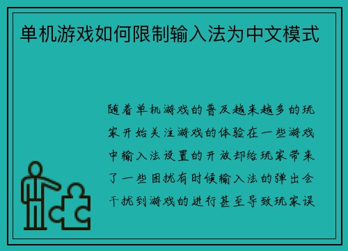 单机游戏如何限制输入法为中文模式