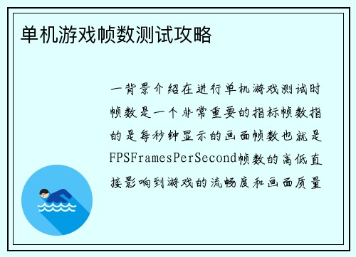 单机游戏帧数测试攻略