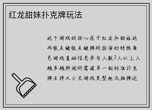 红龙甜妹扑克牌玩法