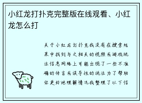 小红龙打扑克完整版在线观看、小红龙怎么打